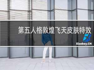 第五人格敦煌飞天皮肤特效