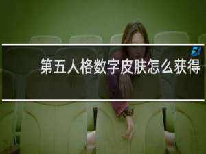 第五人格数字皮肤怎么获得