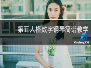 第五人格数字钢琴简谱教学