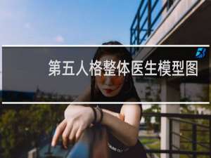 第五人格整体医生模型图