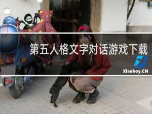 第五人格文字对话游戏下载
