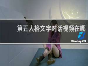 第五人格文字对话视频在哪