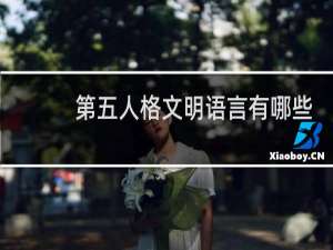 第五人格文明语言有哪些