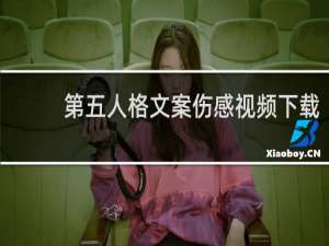 第五人格文案伤感视频下载