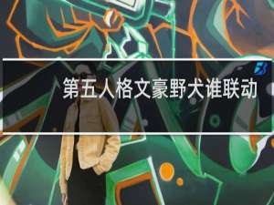 第五人格文豪野犬谁联动