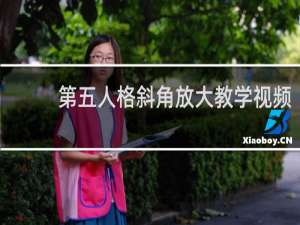 第五人格斜角放大教学视频