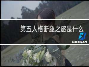第五人格断腿之旅是什么