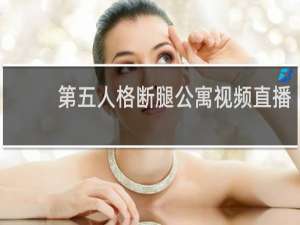 第五人格断腿公寓视频直播