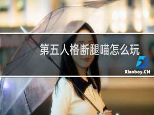 第五人格断腿喵怎么玩