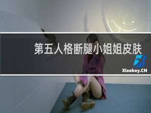 第五人格断腿小姐姐皮肤