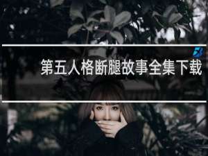 第五人格断腿故事全集下载