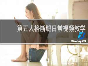 第五人格断腿日常视频教学