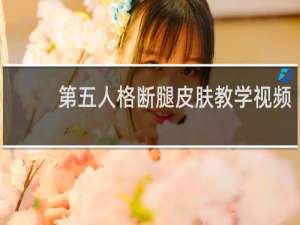 第五人格断腿皮肤教学视频