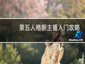 第五人格新主播入门攻略