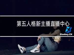 第五人格新主播直播中心
