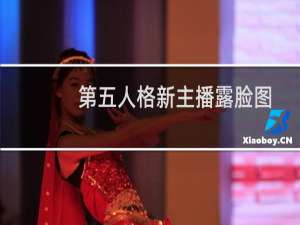 第五人格新主播露脸图