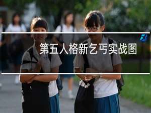 第五人格新乞丐实战图