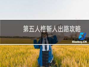 第五人格新人出路攻略