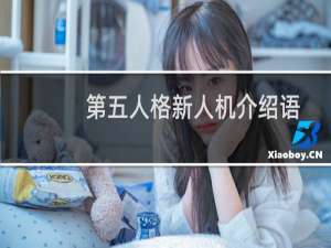 第五人格新人机介绍语