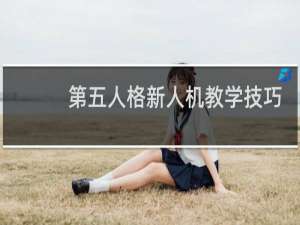 第五人格新人机教学技巧