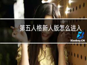 第五人格新人版怎么进入
