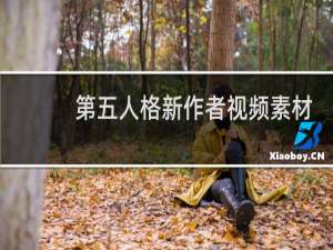 第五人格新作者视频素材