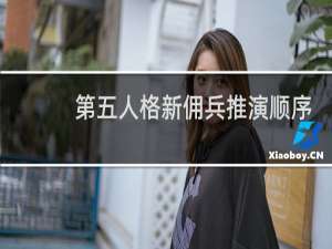 第五人格新佣兵推演顺序