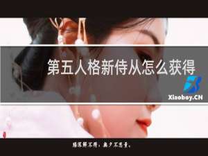 第五人格新侍从怎么获得