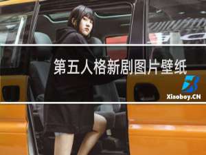 第五人格新剧图片壁纸