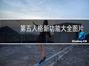 第五人格新功能大全图片