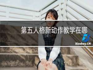 第五人格新动作教学在哪