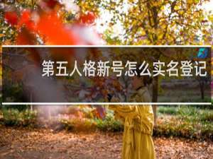 第五人格新号怎么实名登记