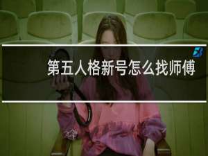 第五人格新号怎么找师傅