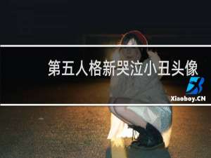 第五人格新哭泣小丑头像