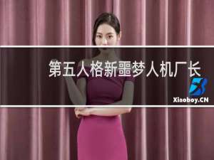 第五人格新噩梦人机厂长