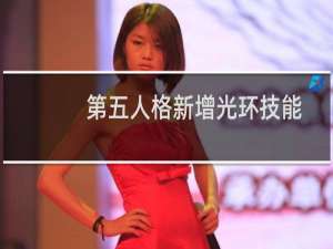 第五人格新增光环技能