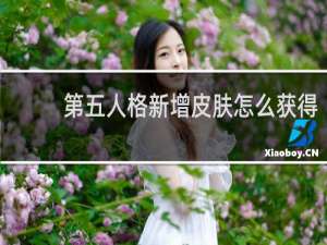 第五人格新增皮肤怎么获得