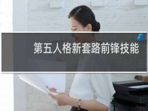 第五人格新套路前锋技能