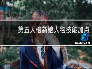 第五人格新娘人物技能加点