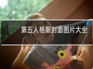 第五人格新封面图片大全