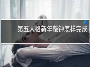 第五人格新年敲钟怎样完成