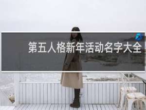 第五人格新年活动名字大全