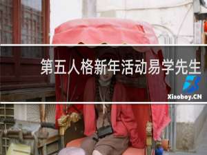 第五人格新年活动易学先生