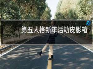 第五人格新年活动皮影箱