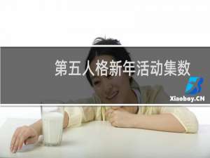 第五人格新年活动集数