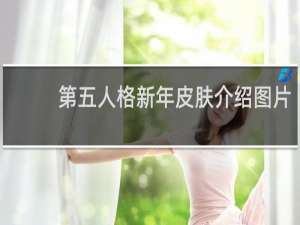 第五人格新年皮肤介绍图片