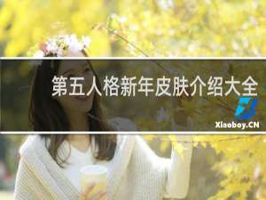 第五人格新年皮肤介绍大全
