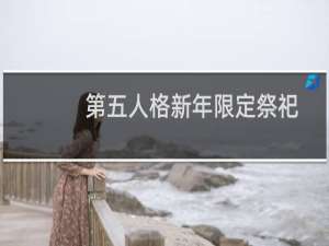 第五人格新年限定祭祀