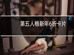 第五人格新年6折卡片