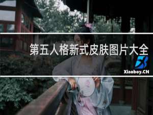 第五人格新式皮肤图片大全